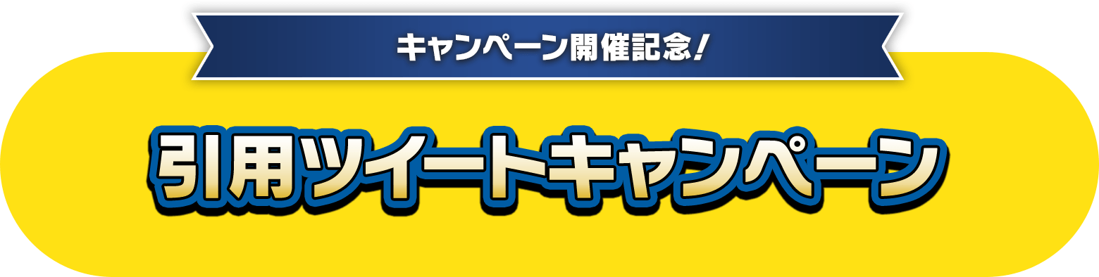 キャンペーン開催記念！引用ツイートキャンペーン