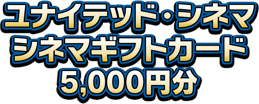 ユナイテッド・シネマ シネマギフトカード 5,000円分