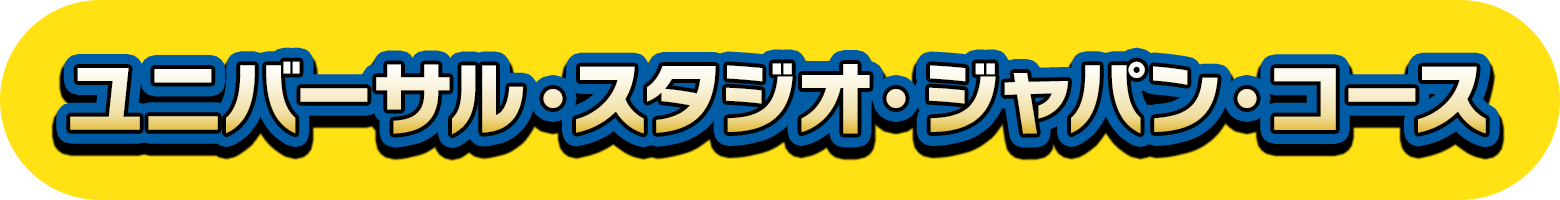 ユニバーサル・スタジオ・ジャパン・コース