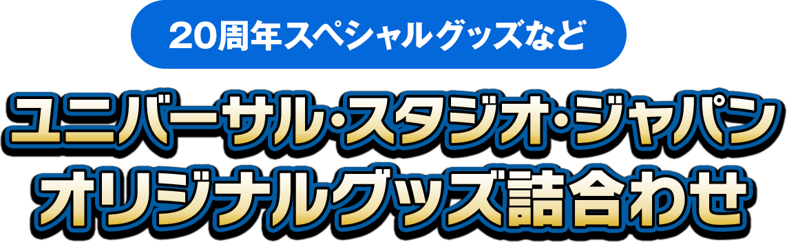 （20周年スペシャルグッズなど）ユニバーサル･スタジオ･ジャパン オリジナルグッズ詰合わせ