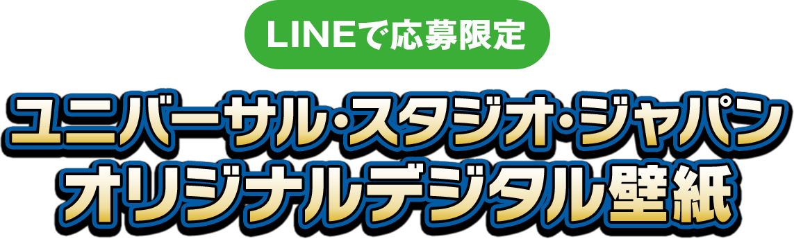 （LINEで応募限定）ユニバーサル･スタジオ･ジャパンオリジナルデジタル壁紙