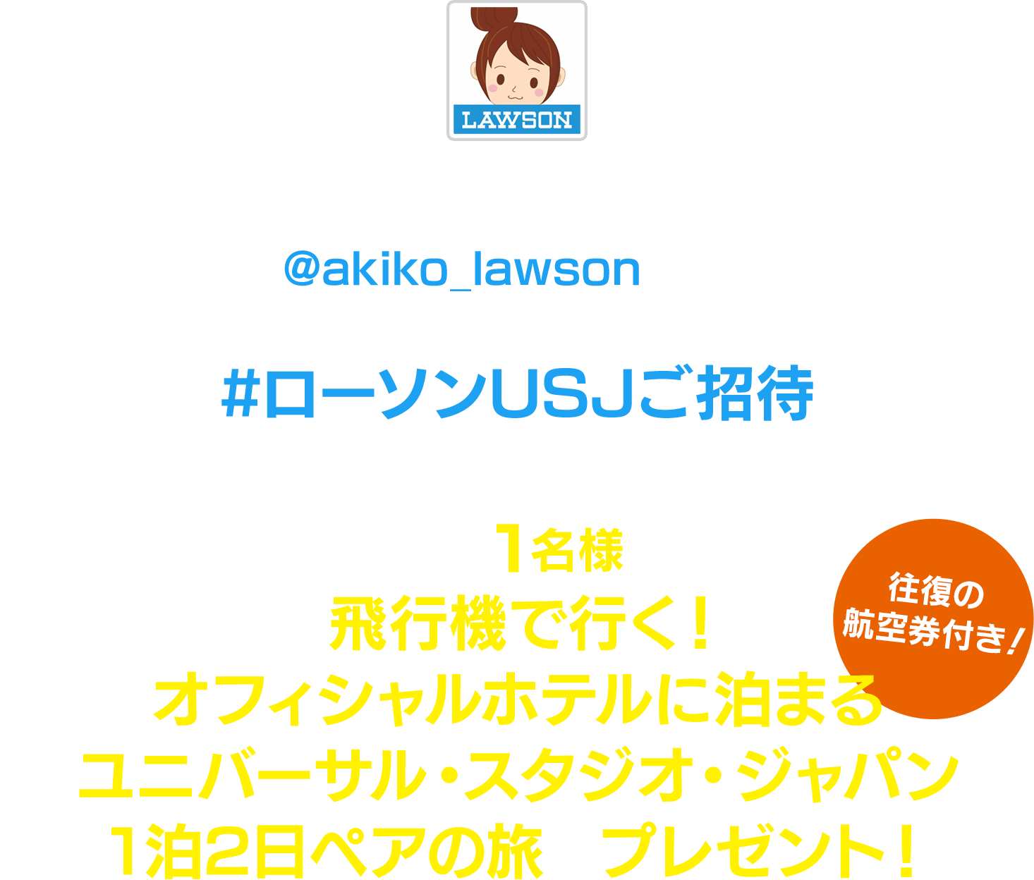 アプリくじ開催記念 引用ツイートキャンペーン ローソンアプリくじ ローソン研究所