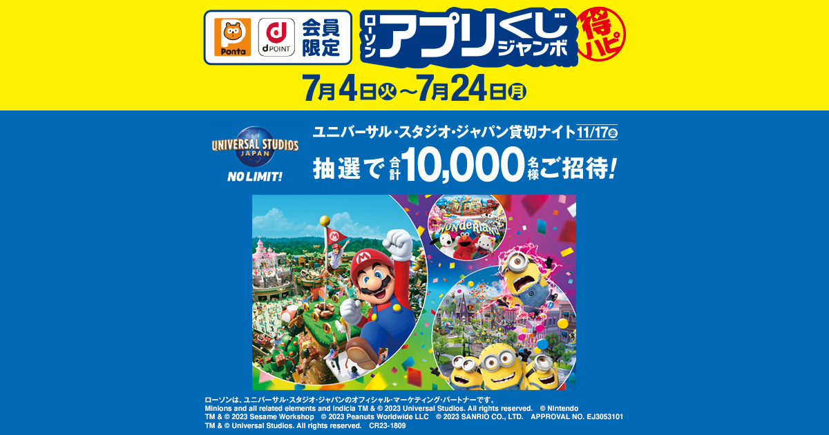 00入場開始11/17(金)限定　USJ ローソンアプリくじジャンボ 貸切ナイト 大人2名分