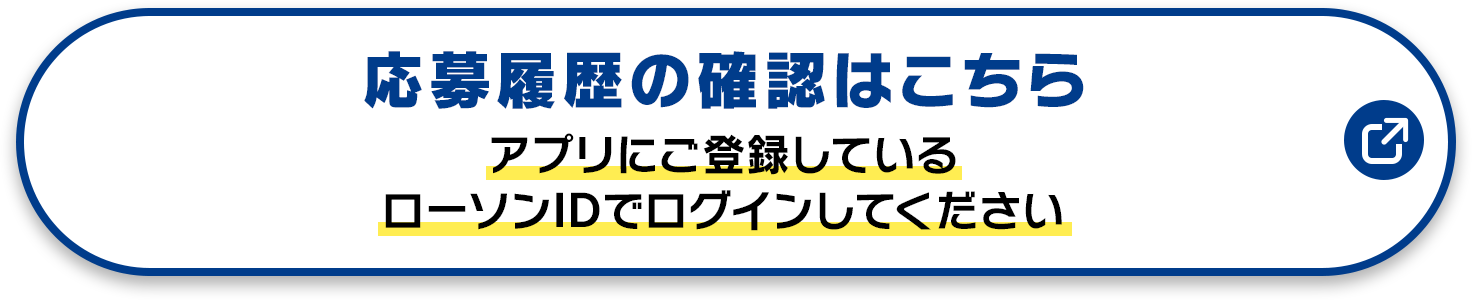 応募履歴の確認はこちら アプリにご登録しているローソンIDでログインしてください