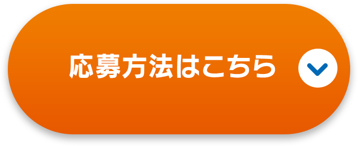 応募方法はこちら