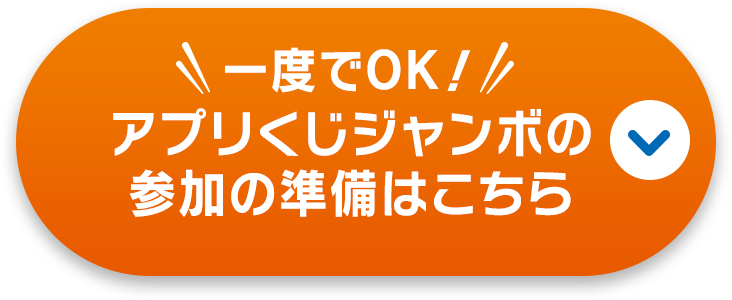 一度でOK！アプリくじジャンボの参加の準備はこちら