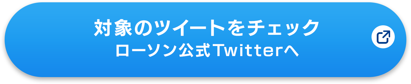 対象のツイートをチェック　ローソン公式Twitterへ