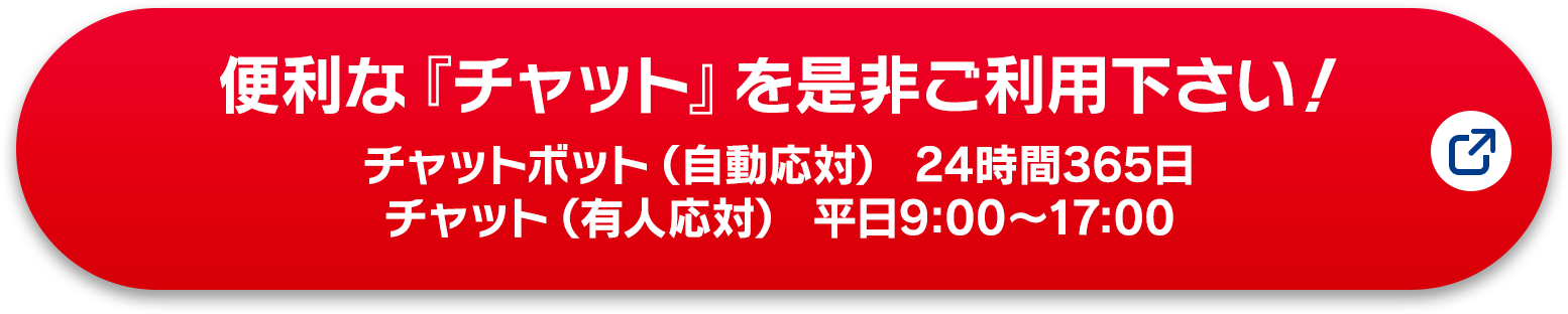 「便利な『チャット』を是非ご利用下さい！　チャットボット(自動応対)24時間365日　チャット(友人応対)平日9:00〜17:00