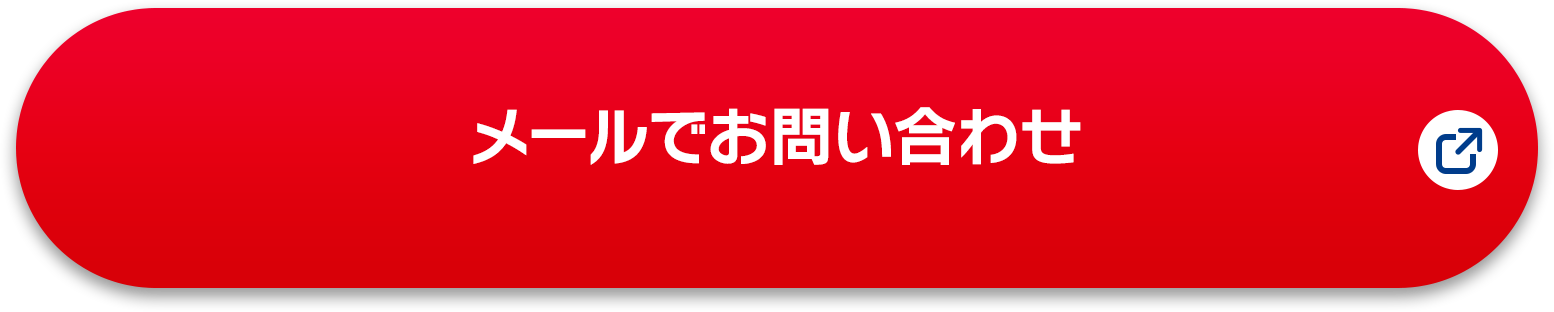 メールでのお問い合わせ