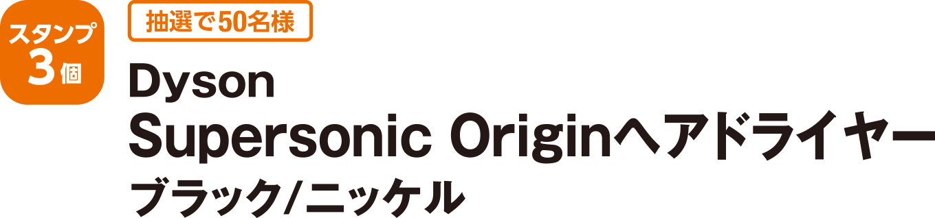 ＜スタンプ3個 抽選で50名様＞Dyson Supersonic Origin ヘアドライヤー(ブラック/ニッケル)