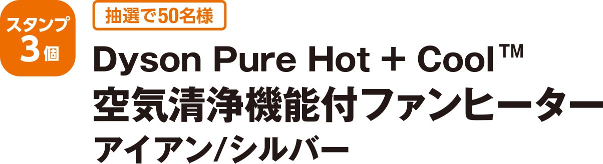 ＜スタンプ3個 抽選で50名様＞Dyson Pure Hot+Cool™ 空気清浄機能付ファンヒーター(アイアン/シルバー)