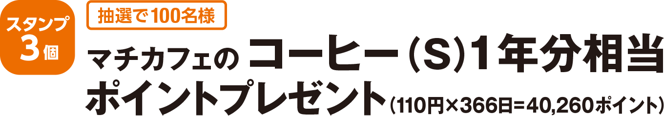 ＜スタンプ3個 抽選で100名様＞マチカフェのコーヒー(S)1年分相当ポイントプレゼント（100円×366日＝40,260ポイント）