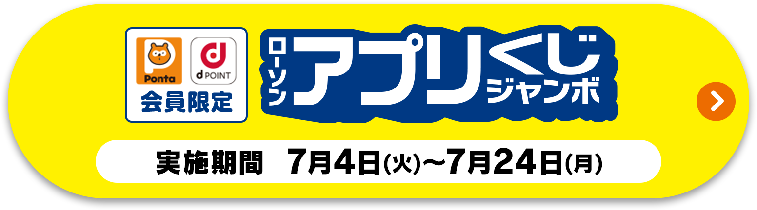 Ponta会員またはdポイントカード会員限定 ローソンアプリくじジャンボ