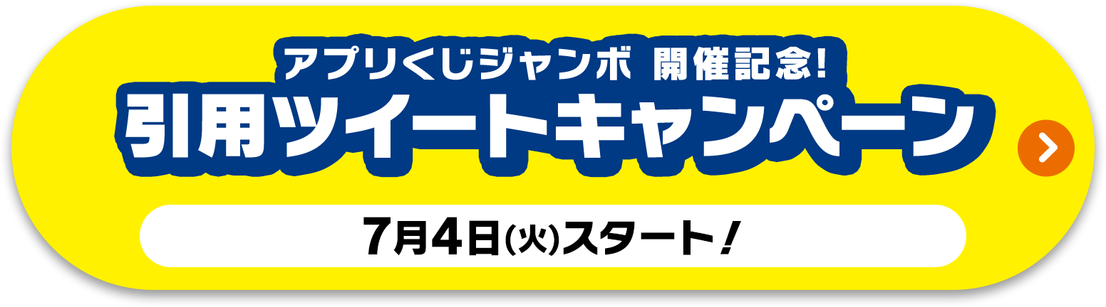 アプリくじ開催記念！引用ツイートキャンペーン