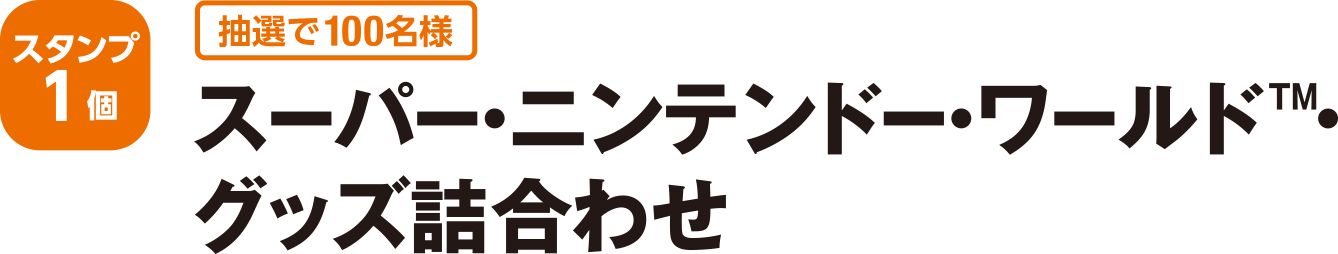 ＜スタンプ1個 抽選で100名様＞スーパー・ニンテンドー・ワールドグッズ詰め合わせ