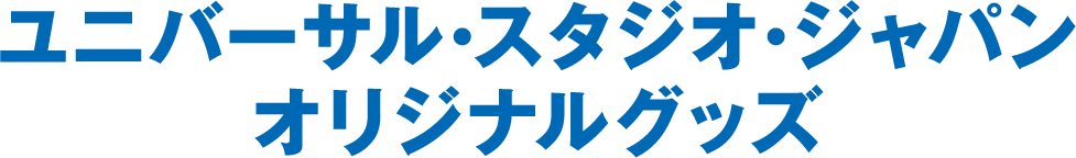 ユニバーサル･スタジオ･ジャパン･オリジナルグッズ