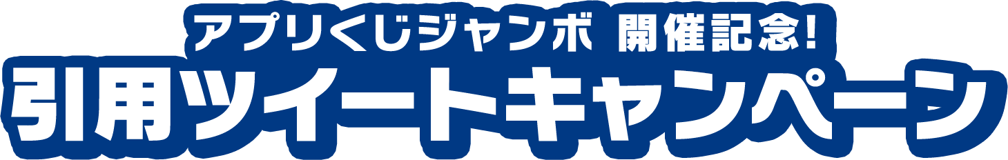 アプリくじジャンボ開催記念！引用ツイートキャンペーン