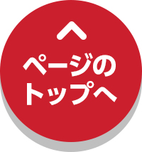 ページのトップへ