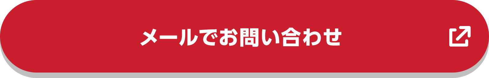 メールでのお問い合わせ