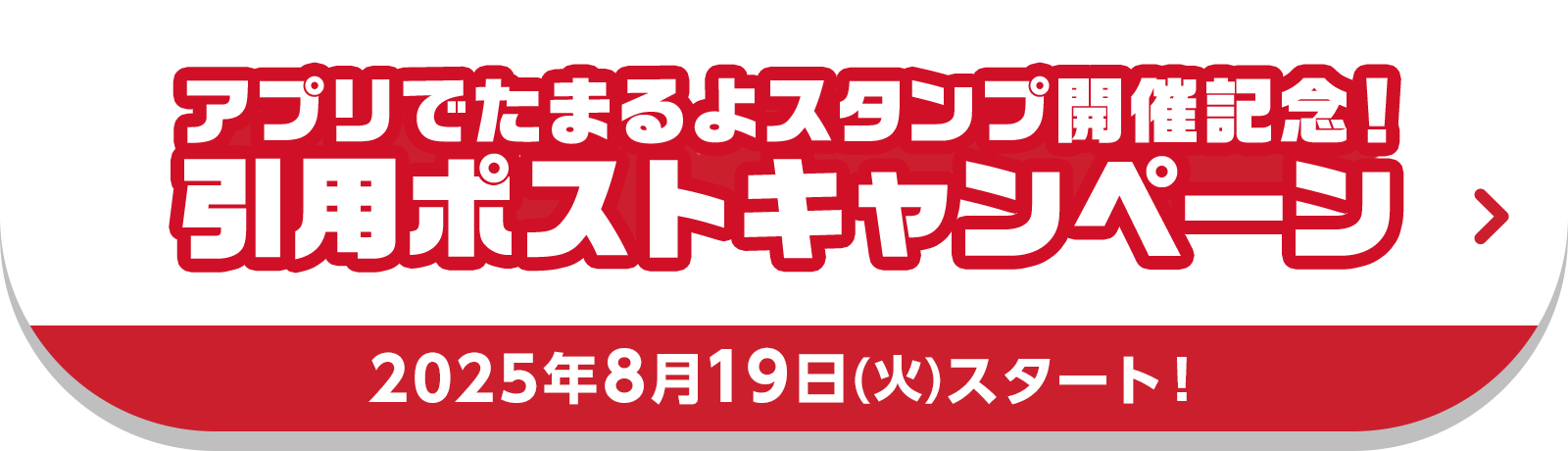 アプリでたまるよスタンプ開催記念！引用ポストキャンペーン