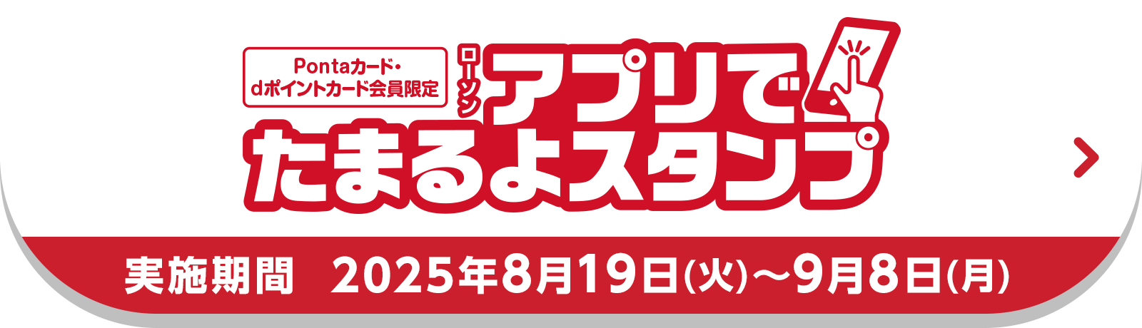 Pontaカード・dポイントカード会員限定 ローソン アプリでたまるよスタンプ