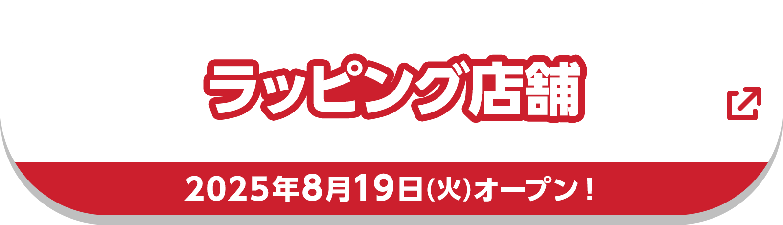 ラッピング店舗