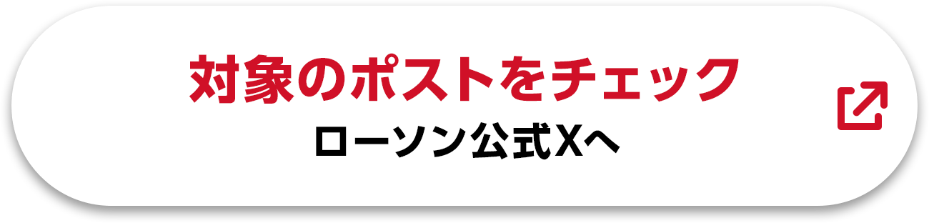 対象のポストをチェック ローソン公式Xへ