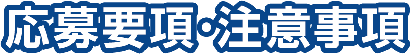 応募要項･注意事項