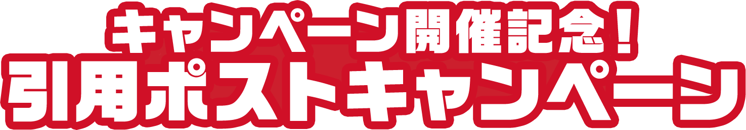 キャンペーン開催記念！引用ポストキャンペーン