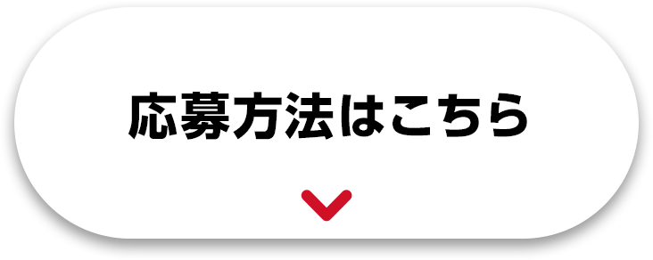 応募方法はこちら