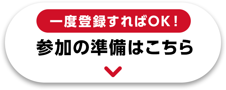 一度登録すればOK！参加の準備はこちら