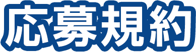 応募規約