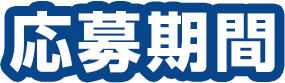 応募期間