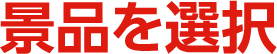 景品を選択