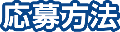 応募方法