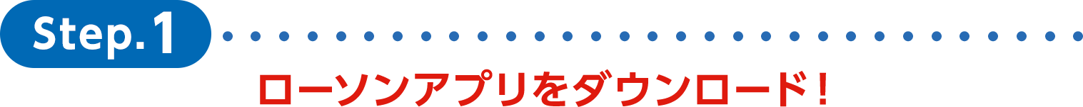 step1ローソンアプリをダウンロード！