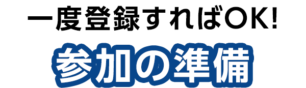一度登録すればOK!参加の準備