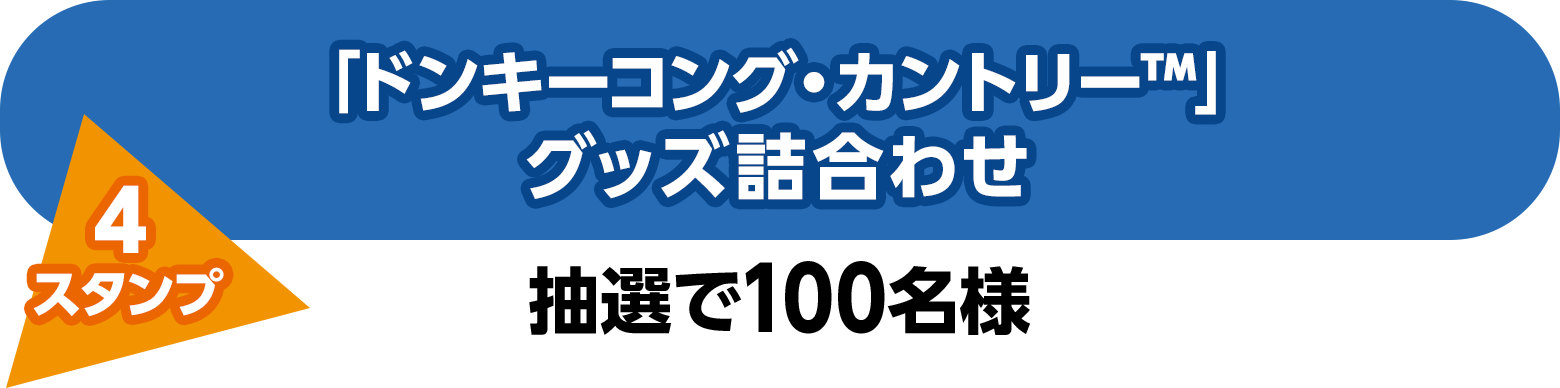 「ドンキーコング・カントリー」グッズ詰合わせ（4スタンプ）抽選で100名様