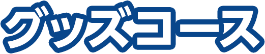 グッズコース