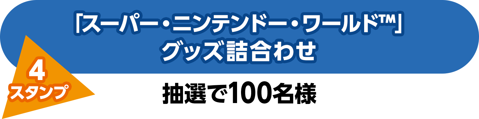 「スーパー・ニンテンドー・ワールド」グッズ詰合わせ（4スタンプ）抽選で100名様