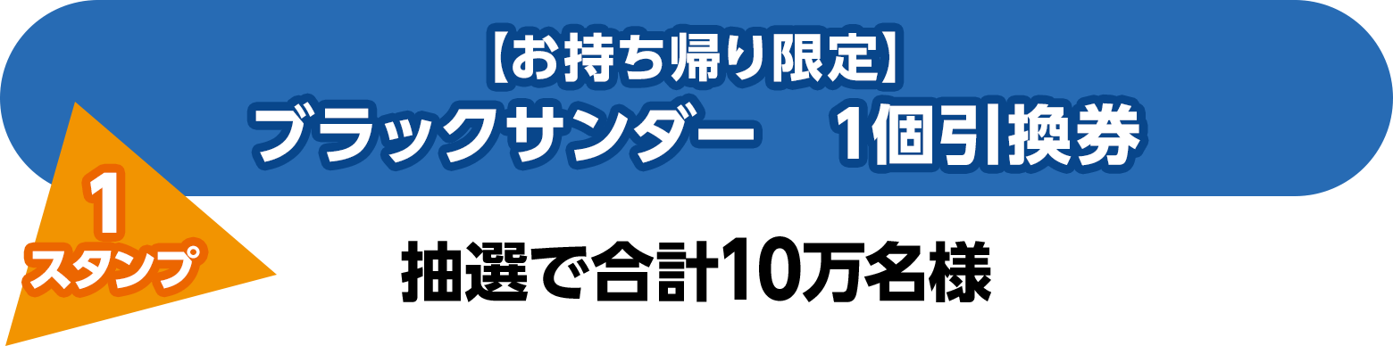 【お持ち帰り限定】ブラックサンダー　1個引換券（1スタンプ）抽選で合計10万名様