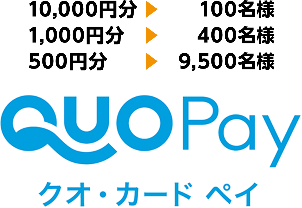 10,000円分＞100名様/1,000円分>400名様/500円分＞9,500名様