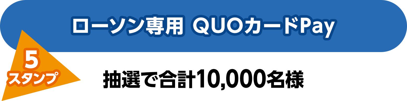 ローソン専用 QUOカードPay（5スタンプ）抽選で合計10,000名様