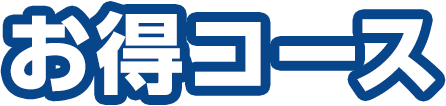 お得コース