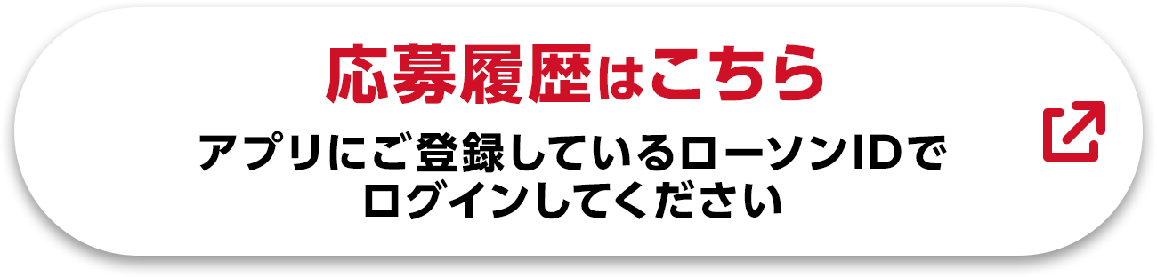 応募履歴はこちら アプリにご登録しているローソンIDでログインしてください