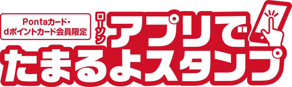 【Ponta会員・dポイントカード会員限定】ローソン アプリでたまるよスタンプ