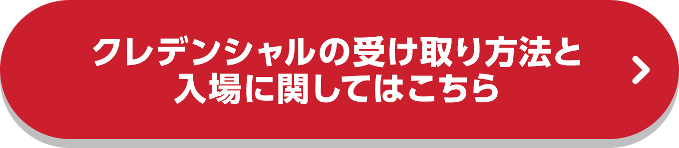 クレデンシャルの受け取り方法と入場に関してはこちら