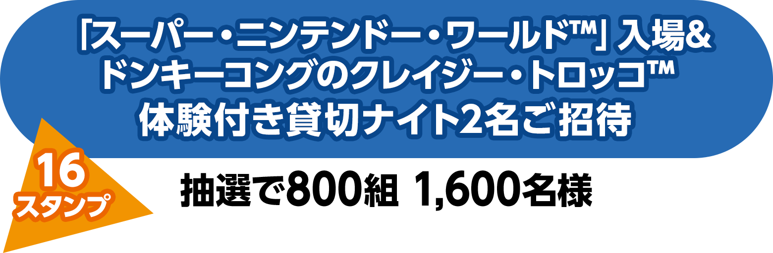 「スーパー・ニンテンドー・ワールド」入場&ドンキーコングのクレイジー・トロッコ体験付き貸切ナイト2名ご招待（16スタンプ）抽選で800組 1,600名様