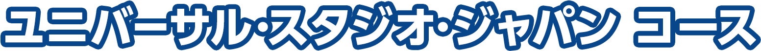 ユニバーサル･スタジオ･ジャパン コース