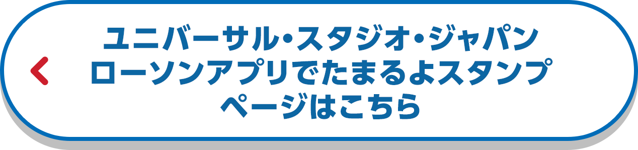 ユニバーサル・スタジオ・ジャパンローソンアプリでたまるよスタンプページはこちら